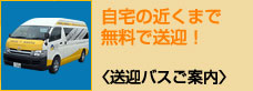 送迎バスご案内