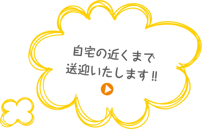 自宅の近くまで送迎いたします!!
