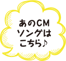 あのCMソングはこちら♪