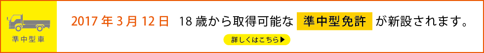 2017年3月12日から18歳から取得可能な準中型免許が新設されます