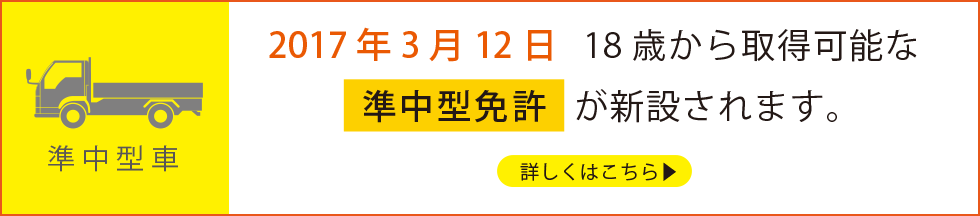 2017年3月12日から18歳から取得可能な準中型免許が新設されます