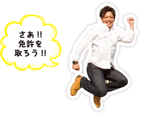 さぁ、免許をとろう!