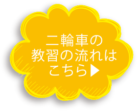 二輪車の教習の流れはこちら▶︎