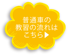四輪車の教習の流れはこちら▶︎