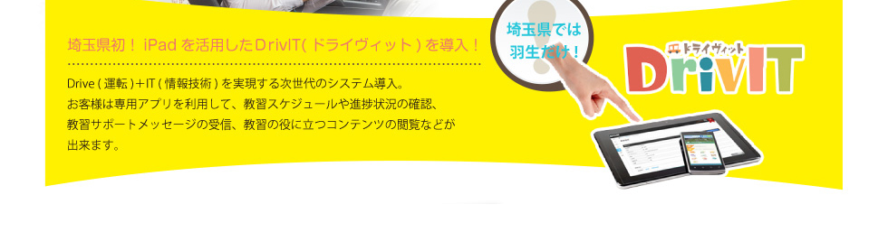 埼玉県初！iPadを活用した「DrivIT」を導入！（埼玉県では羽生だけ）