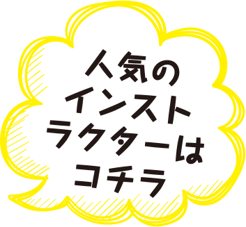 人気のインストラクターはコチラ