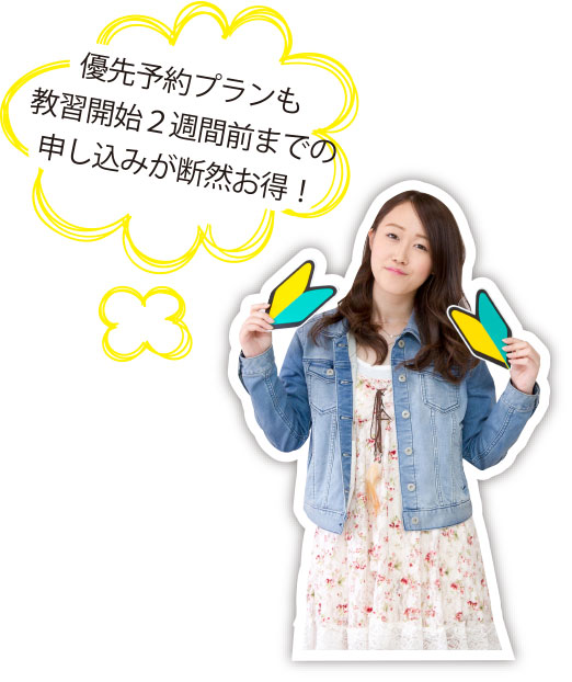 優先予約プランも教習開始2週間前までのお申し込みが断然お得!