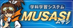 学科学習システム MUSASI