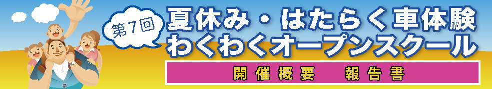 夏休み・働く車体験わくわくオープンスクール