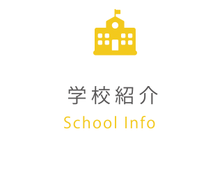 学校案内