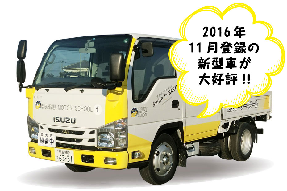 最新車両ニュース 学校案内 大型二種 大型免許をとるなら埼玉県羽生市の自動車学校 教習所 羽生モータースクール