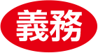義務