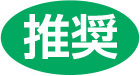 推奨