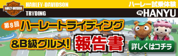 第8回ハーレートライディング&B級グルメ報告書2015