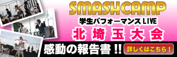 SMASH CAMP 学生パフォーマンスLIVE 北埼玉大会2010報告書