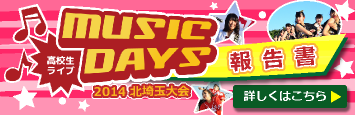 高校生ライブ MUSICDAYS 2014報告書