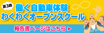 わくわくオープンスクール報告書2013