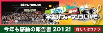 学生パフォーマンスLIVE2012報告書