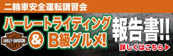 第6回ハーレートライディング&B級グルメ報告書2013