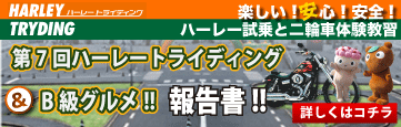 第7回ハーレートライディング&B級グルメ報告書2014