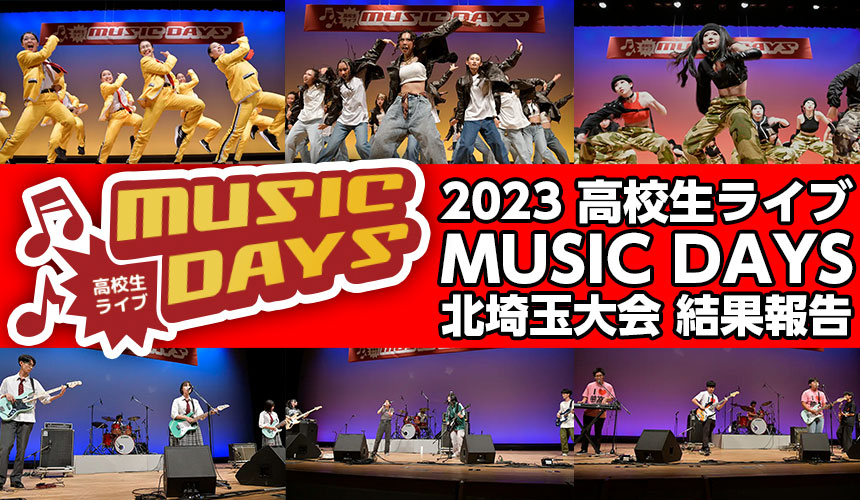 2023 高校生ライブ MUSIC DAYS 北埼玉大会 結果報告
