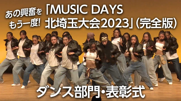MUSIC DAYS 北埼玉大会 2023（完全版）ダンス部門・授賞式