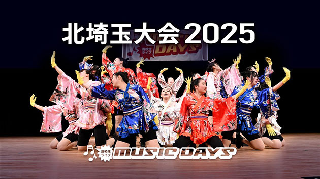 MUSIC DAYS 北埼玉大会 2025（ダイジェスト版）