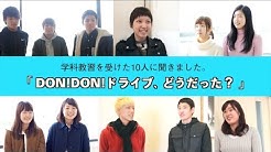 10人に聞きました！「DON!DON!ドライブどうだった？」