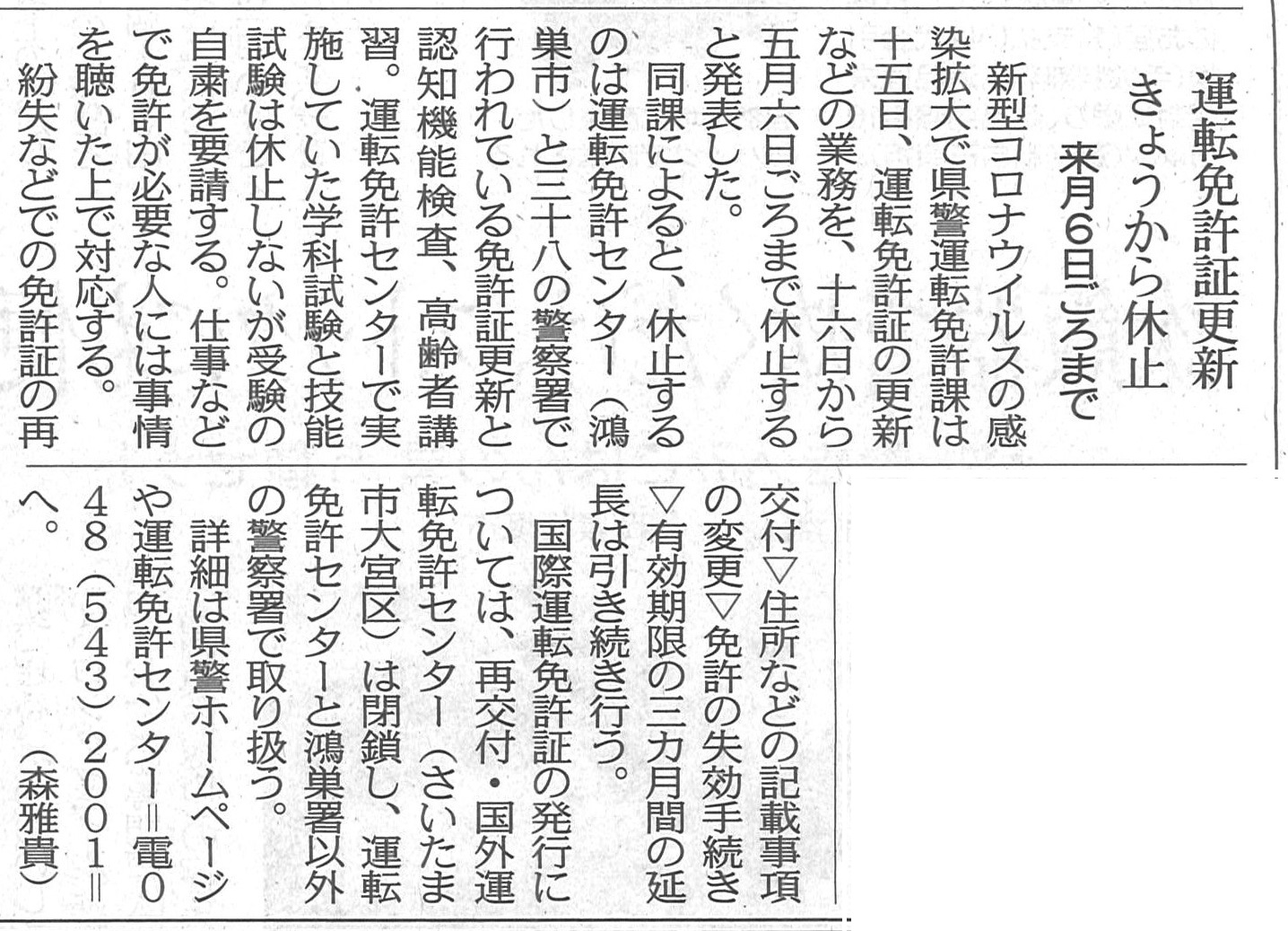 東京新聞朝刊（2020年04月16日付）運転免許更新休止