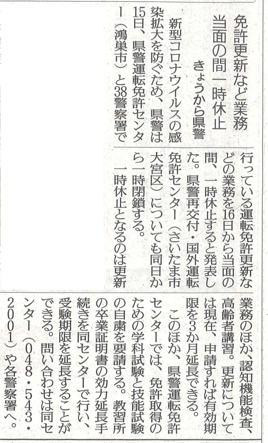 読売新聞朝刊（2020年04月16日付）運転免許更新休止